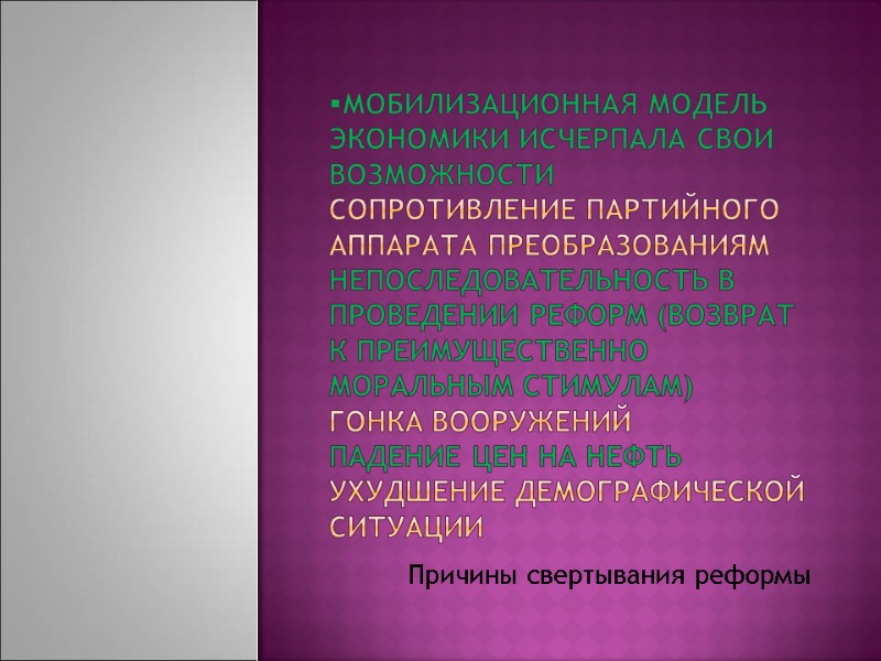 Мобилизационная модель экономики исчерпала свои возможности сопротивление партийного аппарата преобразованиям непоследовательность в проведении реформ Мобилизационная модель экономики исчерпала свои возможности сопротивление партийного аппарата преобразованиям непоследовательность в проведении реформ